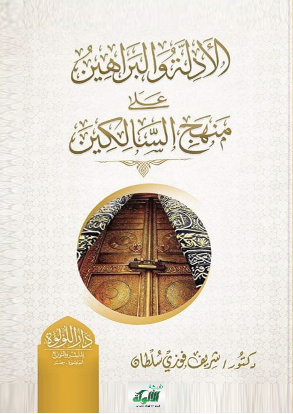 غلاف كتاب الدليل المختصر الرصين على منهج السالكين (PDF)