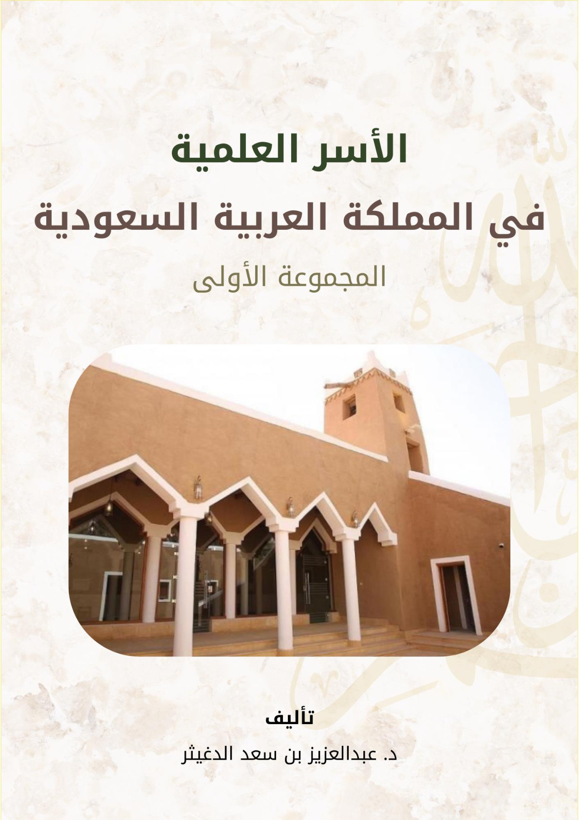 غلاف كتاب الأسر العلمية في المملكة العربية السعودية - المجموعة الأولى (PDF)