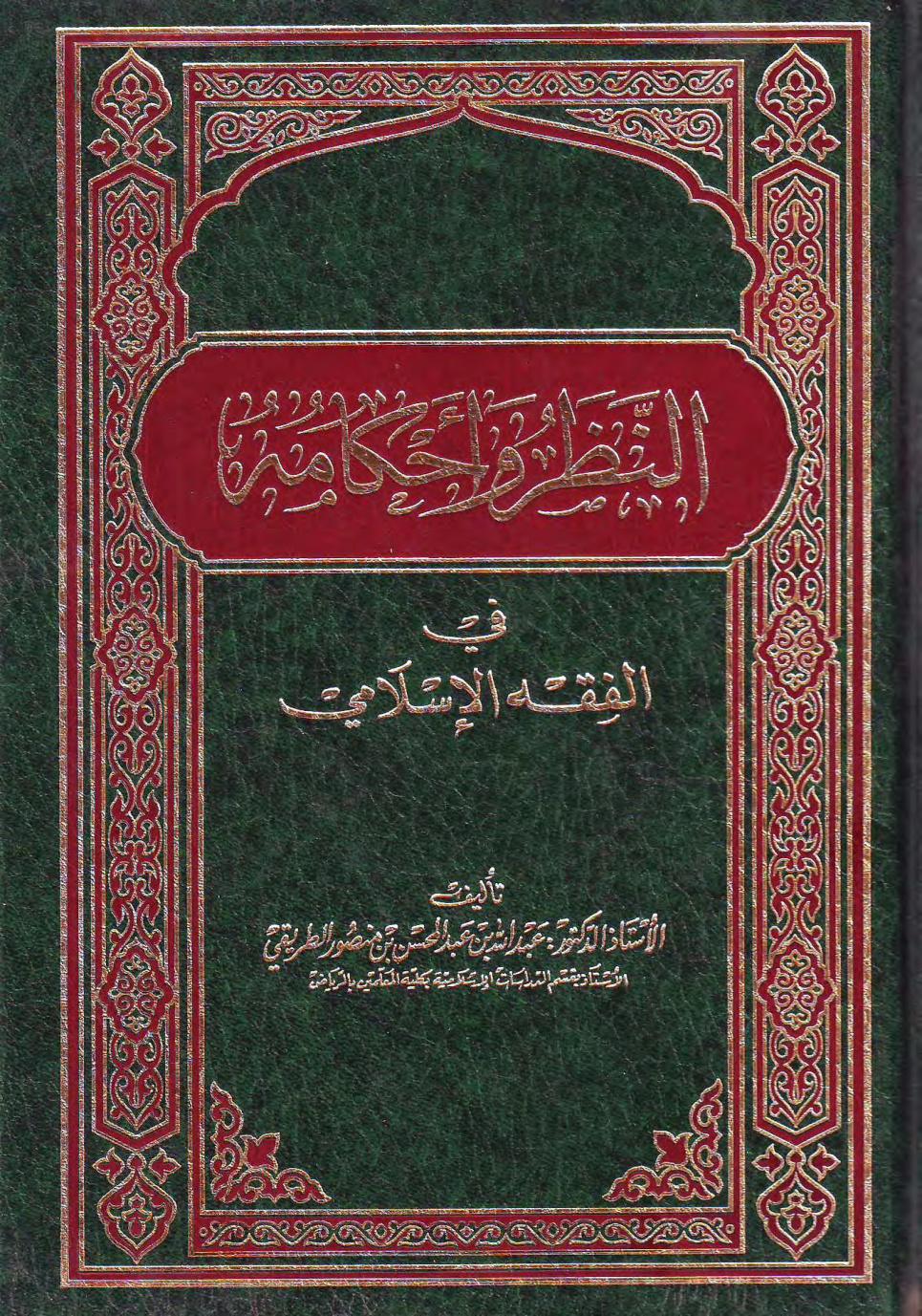 غلاف كتاب النظر وأحكامه في الفقه الإسلامي (PDF)