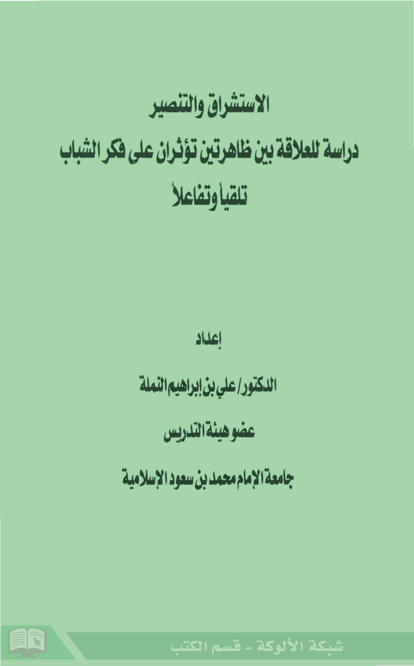 غلاف كتاب الاستشراق والتنصير دراسة للعلاقة بين ظاهرتين تؤثران على فكر الشباب تلقيا وتفاعلا (PDF)