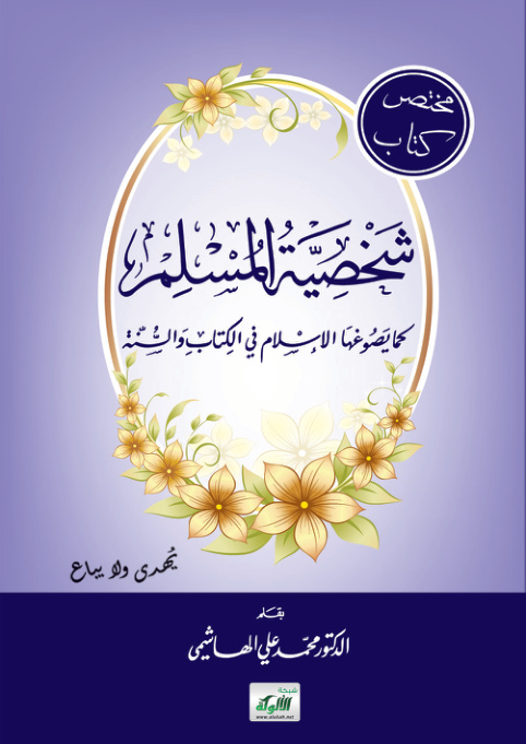 غلاف كتاب مختصر كتاب شخصية المسلم كما يصوغها الإسلام في الكتاب والسنة (PDF)