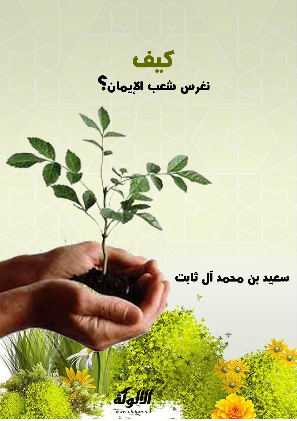 غلاف كتاب كيف نغرس شعب الإيمان؟ (PDF)