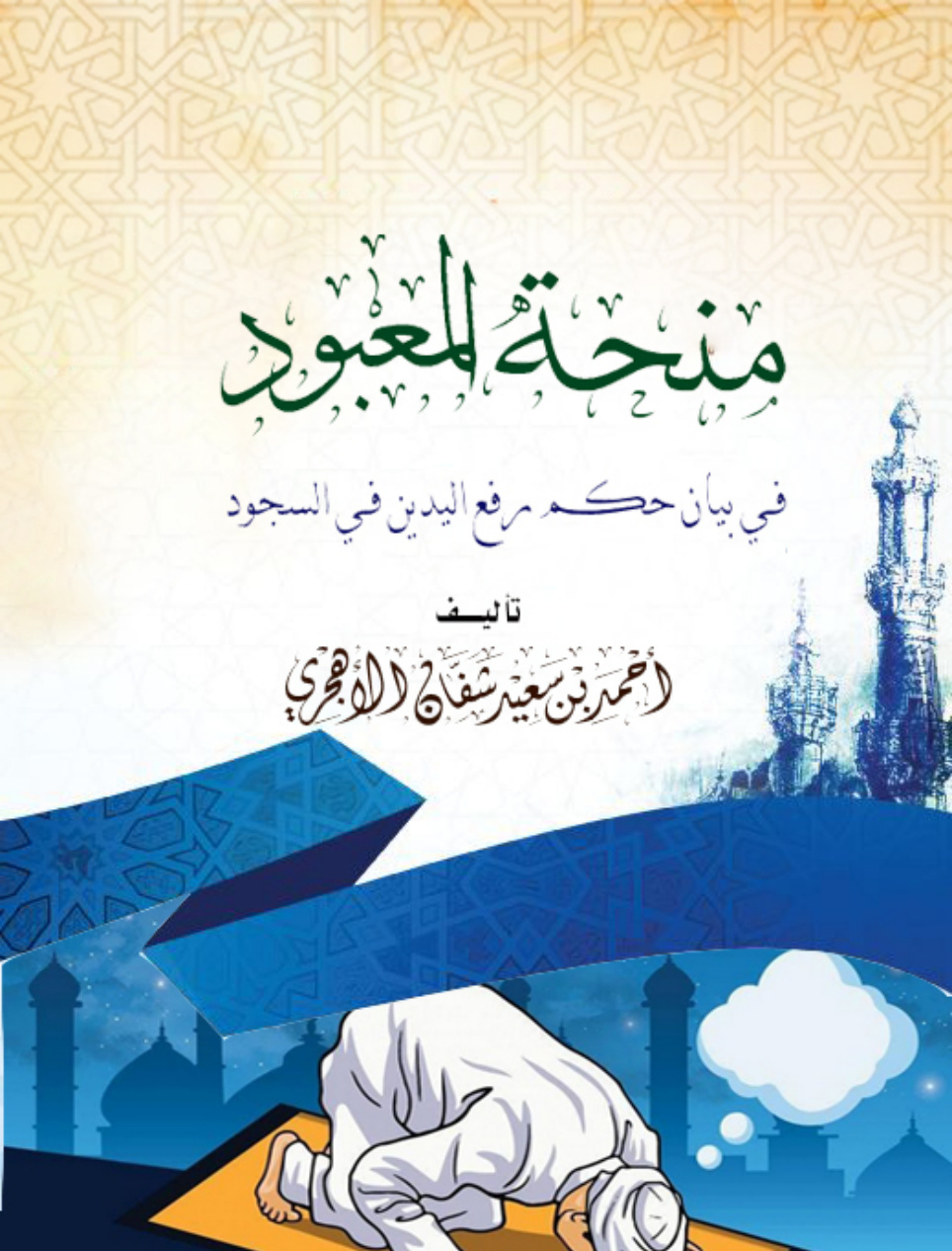 غلاف كتاب منحة المعبود في بيان حكم رفع اليدين في السجود (PDF)