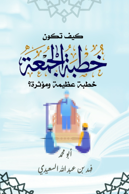 غلاف كتاب كيف تكون خطبة الجمعة خطبة عظيمة ومؤثرة؟ (PDF)