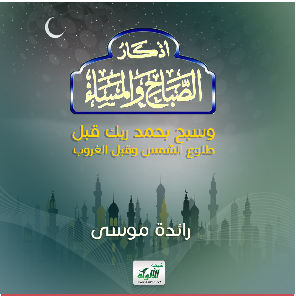 غلاف كتاب كتاب أذكار الصباح والمساء: {وسبح بحمد ربك قبل طلوع الشمس وقبل الغروب} (PDF)