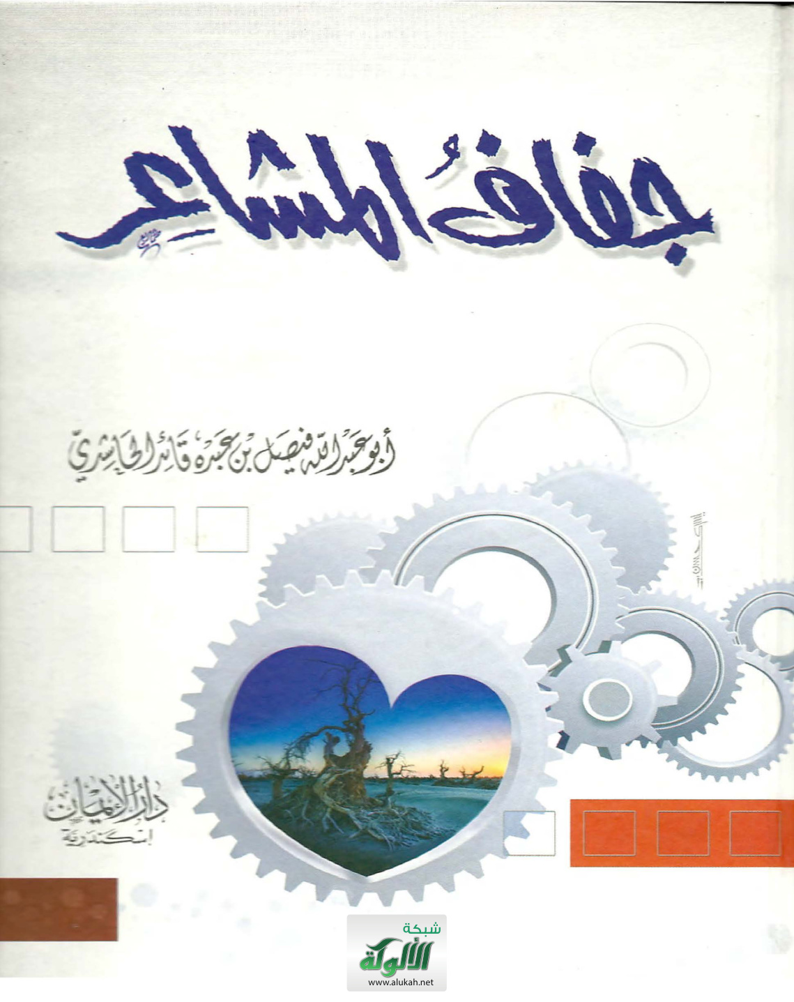 غلاف كتاب جفاف المشاعر (PDF)