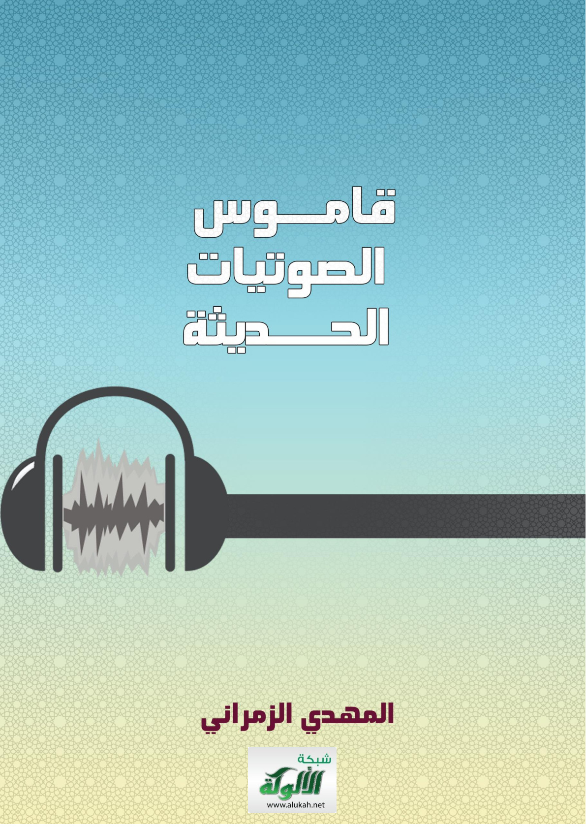 غلاف كتاب قاموس الصوتيات الحديثة (PDF)