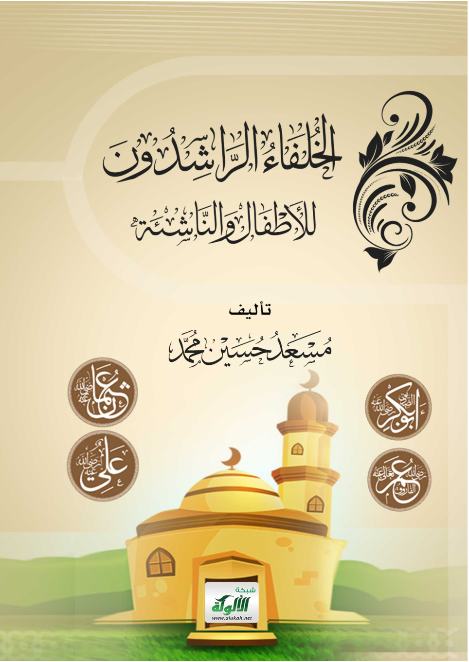 غلاف كتاب الخلفاء الراشدون: للأطفال والناشئة (PDF)