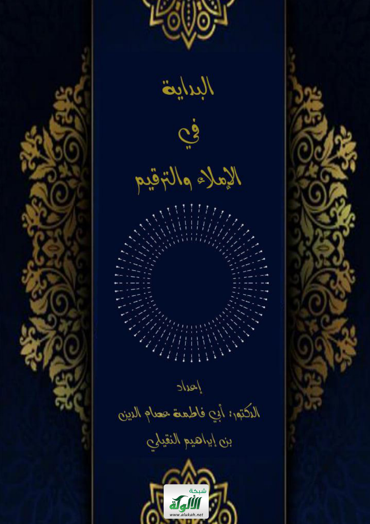 غلاف كتاب البداية في الإملاء والترقيم (PDF)