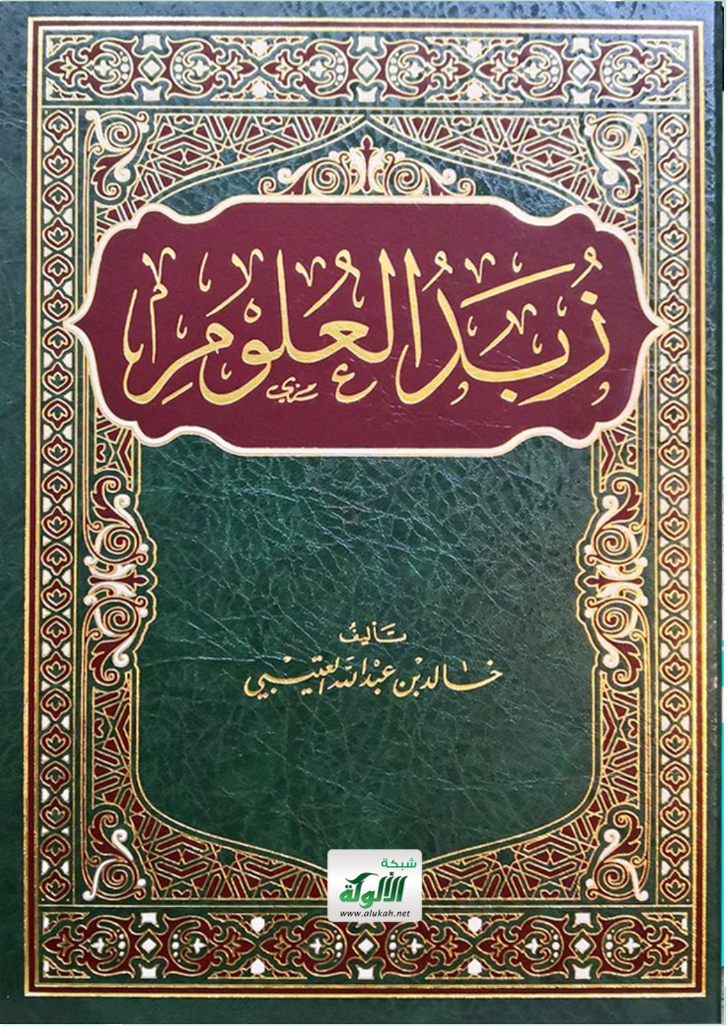 غلاف كتاب زبد العلوم (PDF)