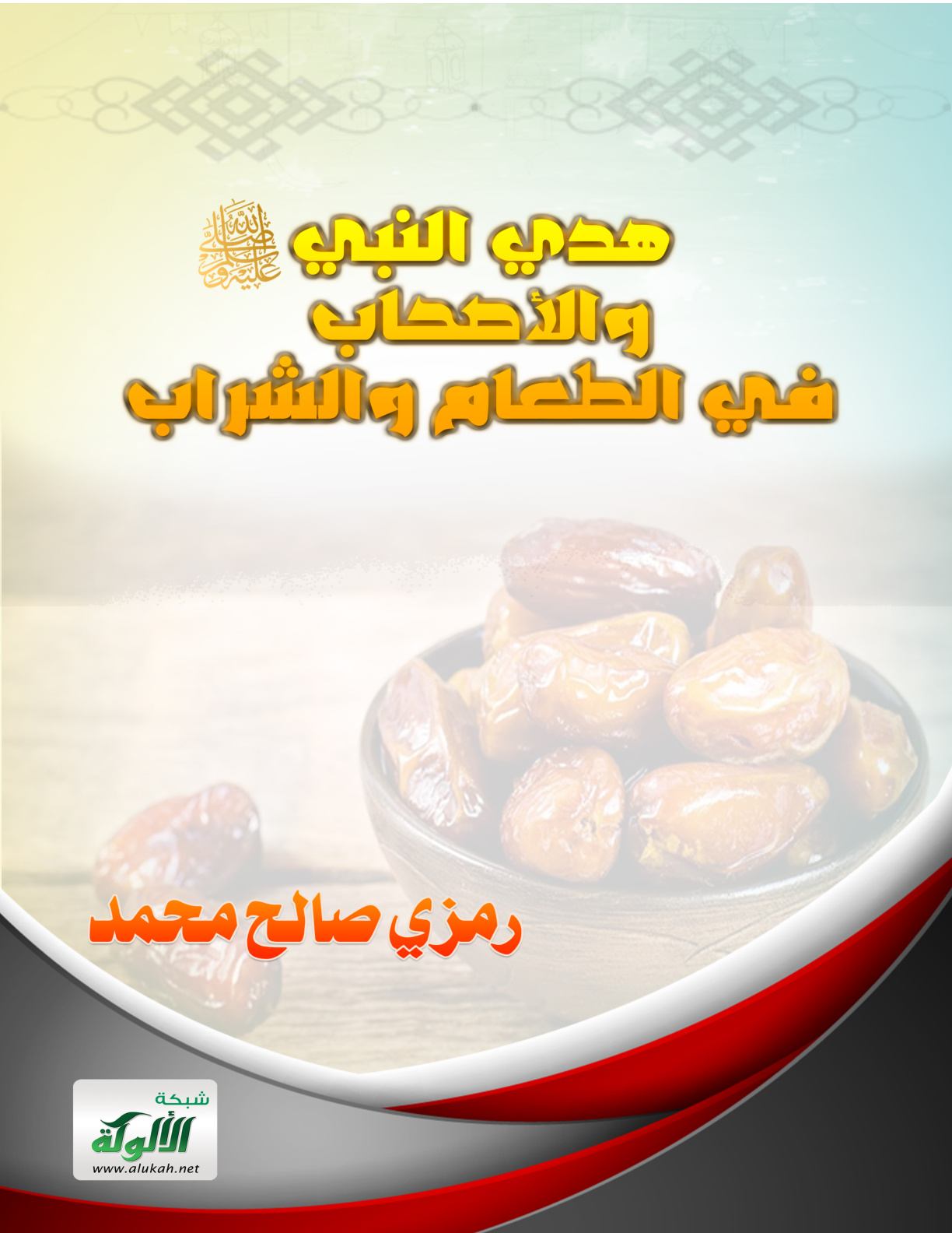 غلاف كتاب هدي النبي والأصحاب في الطعام والشراب (PDF)