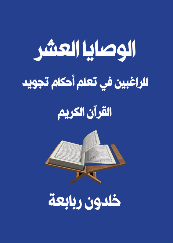 غلاف كتاب الوصايا العشر للراغبين في تعلم أحكام تجويد القرآن الكريم (PDF)