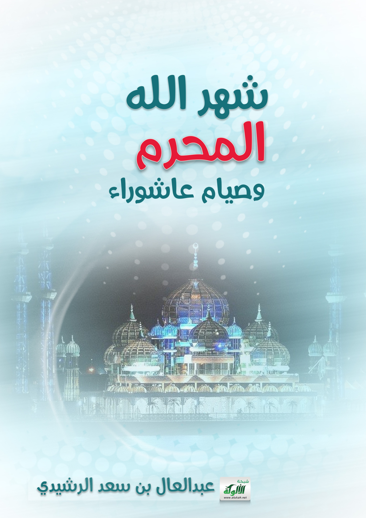 غلاف كتاب شهر الله المحرم وصيام عاشوراء (PDF)