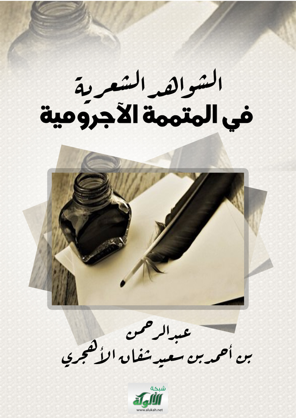 غلاف كتاب الشواهد الشعرية في المتممة الآجرومية (PDF)
