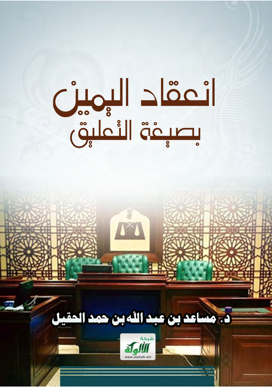 غلاف كتاب انعقاد اليمين بصيغة التعليق (PDF)