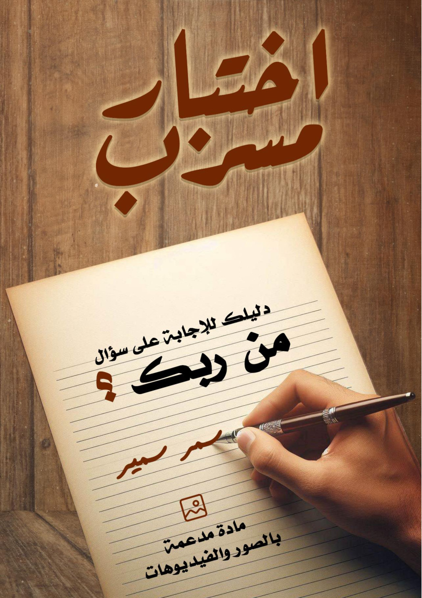 غلاف كتاب اختبار مسرب: دليلك للإجابة على سؤال: من ربك؟ مادة مدعمة بالصور والفيديوهات (PDF)