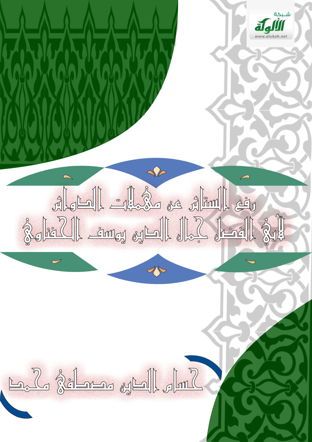 غلاف كتاب رفع الستائر عن مهملات الدوائر لأبي الفضل جمال الدين يوسف الحفناوي (PDF)