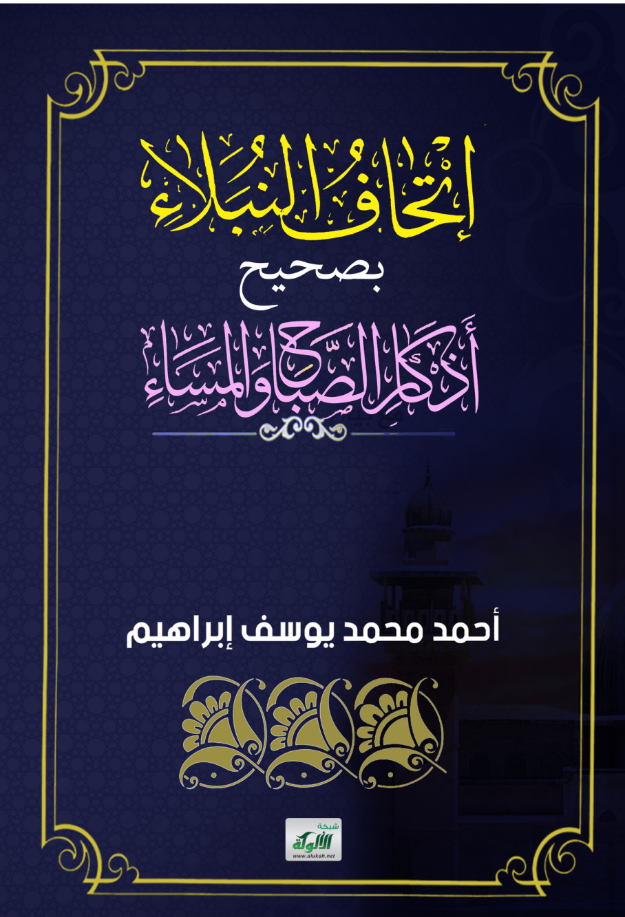 غلاف كتاب إتحاف النبلاء بصحيح أذكار الصباح والمساء (PDF)