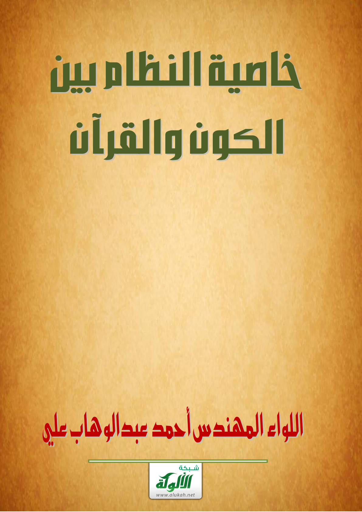 غلاف كتاب خاصية النظام بين الكون والقرآن (PDF)