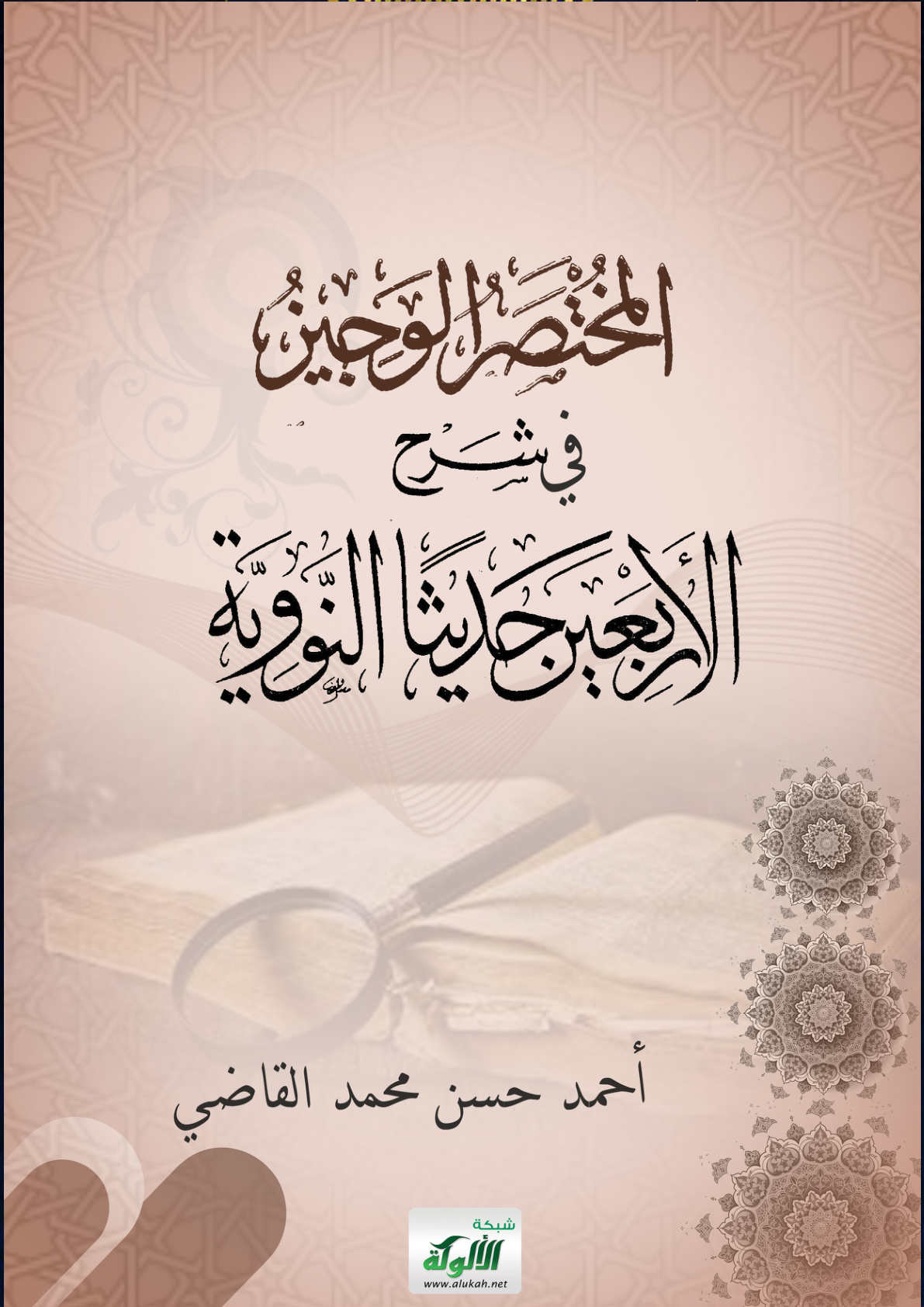 غلاف كتاب الوجيز المختصر في شرح الأربعين حديثا النووية (PDF)