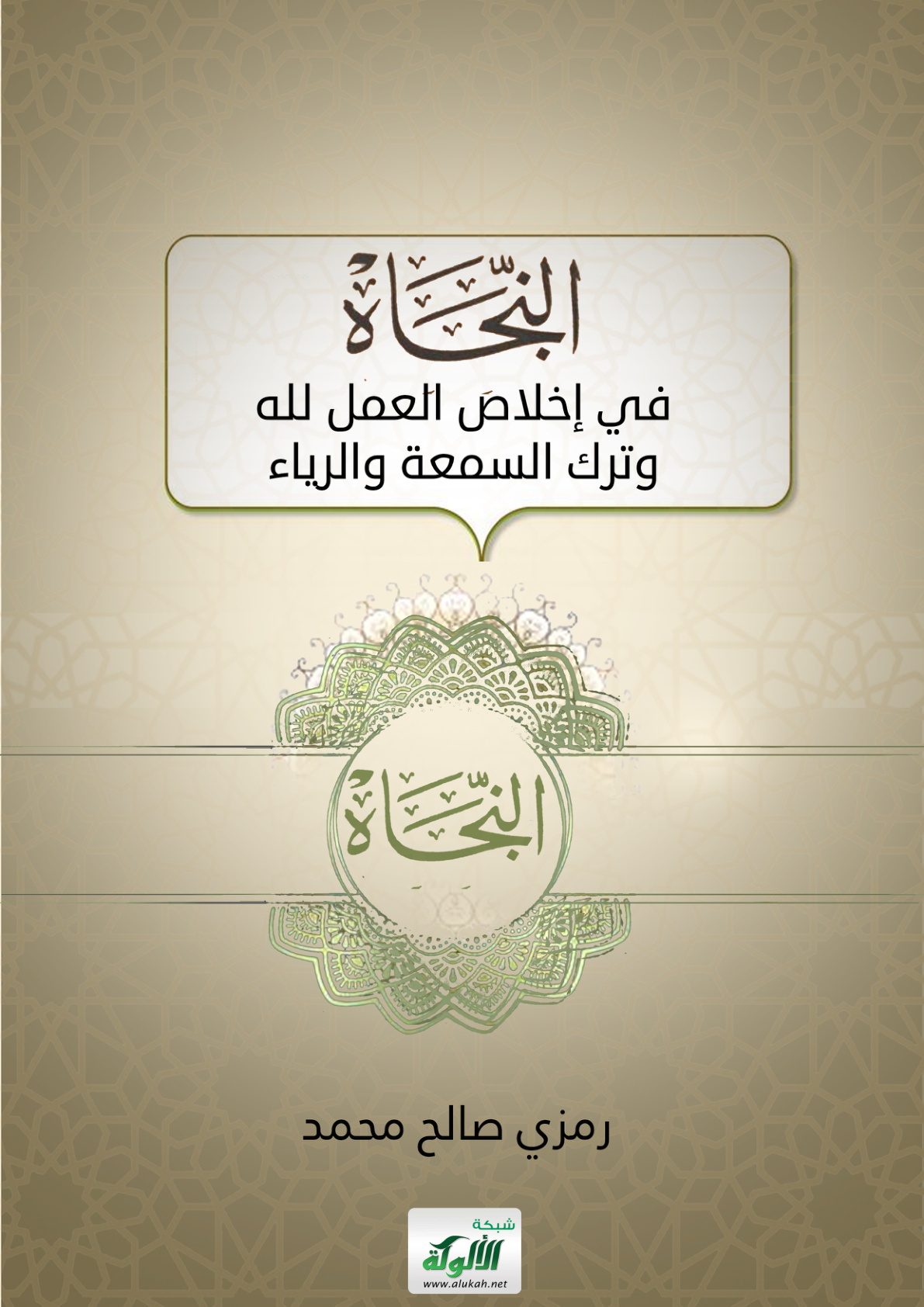 غلاف كتاب النجاة في إخلاص العمل لله وترك السمعة والرياء (PDF)