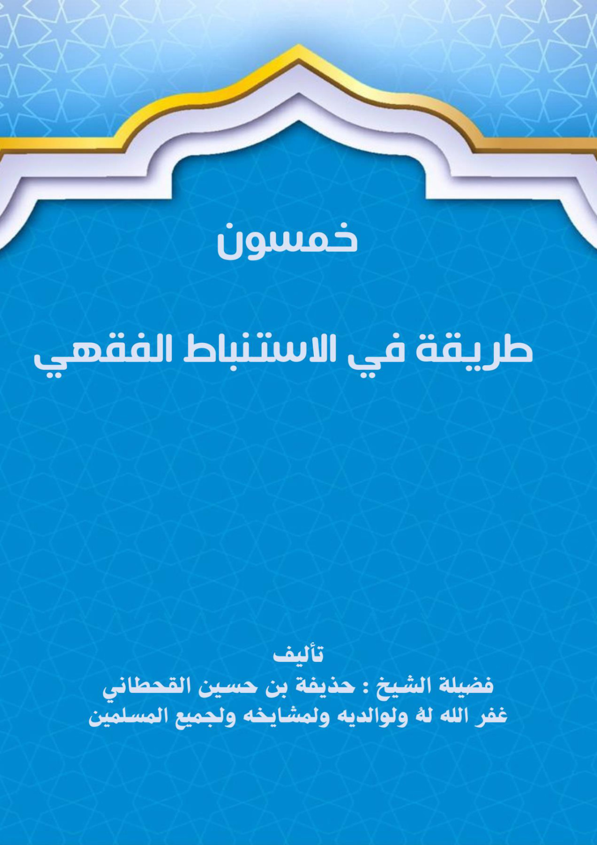 غلاف كتاب خمسون طريقة في الاستنباط الفقهي (PDF)