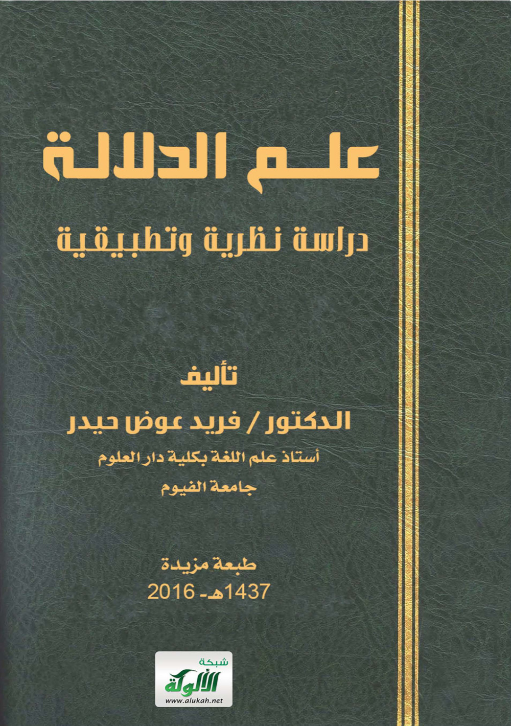غلاف كتاب علم الدلالة – دراسة نظرية وتطبيقية (PDF)