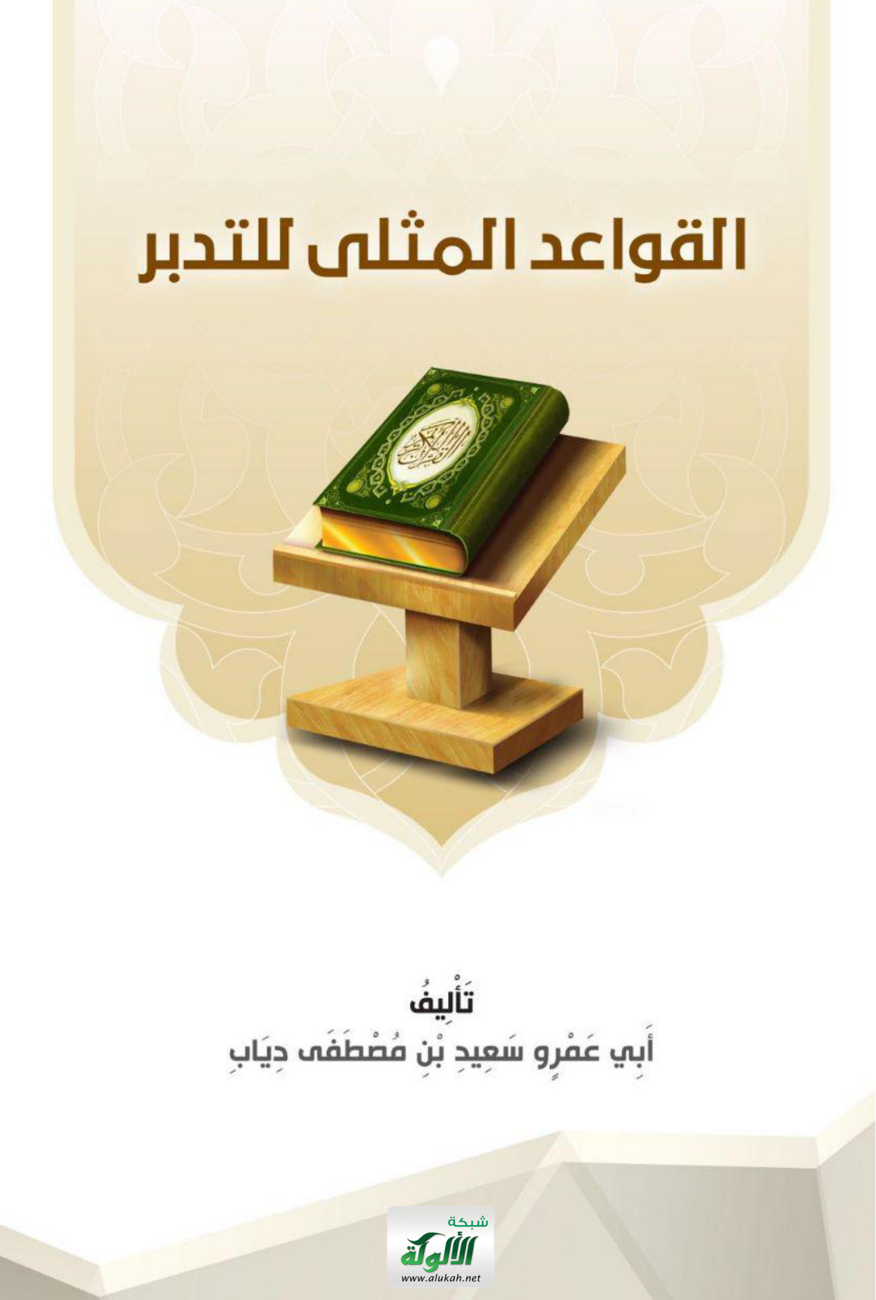 غلاف كتاب القواعد المثلى لتدبر القرآن (PDF)