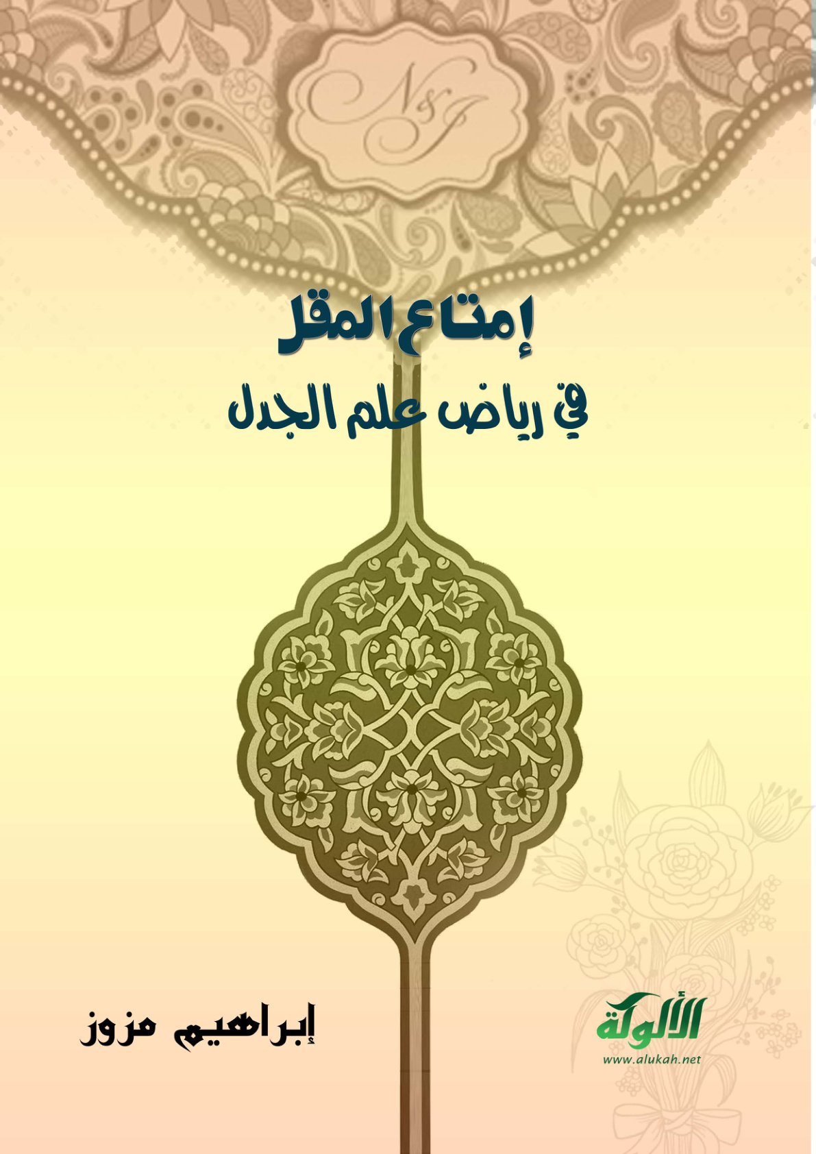 غلاف كتاب إمتاع المقل في رياض علم الجدل (PDF)