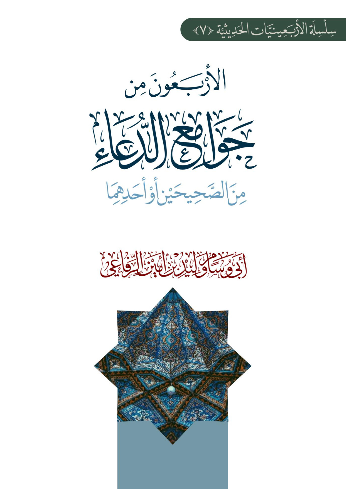 غلاف كتاب الأربعون من جوامع الدعاء من الصحيحين أو أحدهما (PDF)