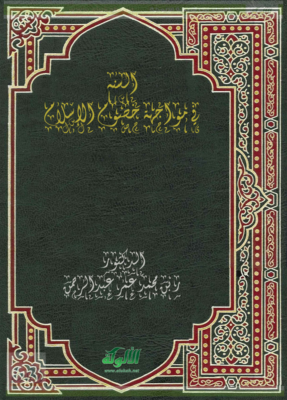 غلاف كتاب السنة في مواجهة خصوم الإسلام (PDF)