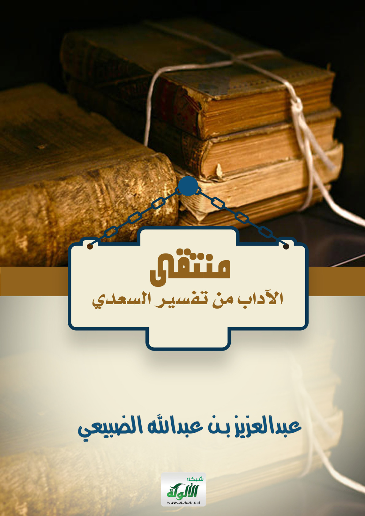 غلاف كتاب منتقى الآداب من تفسير السعدي (PDF)