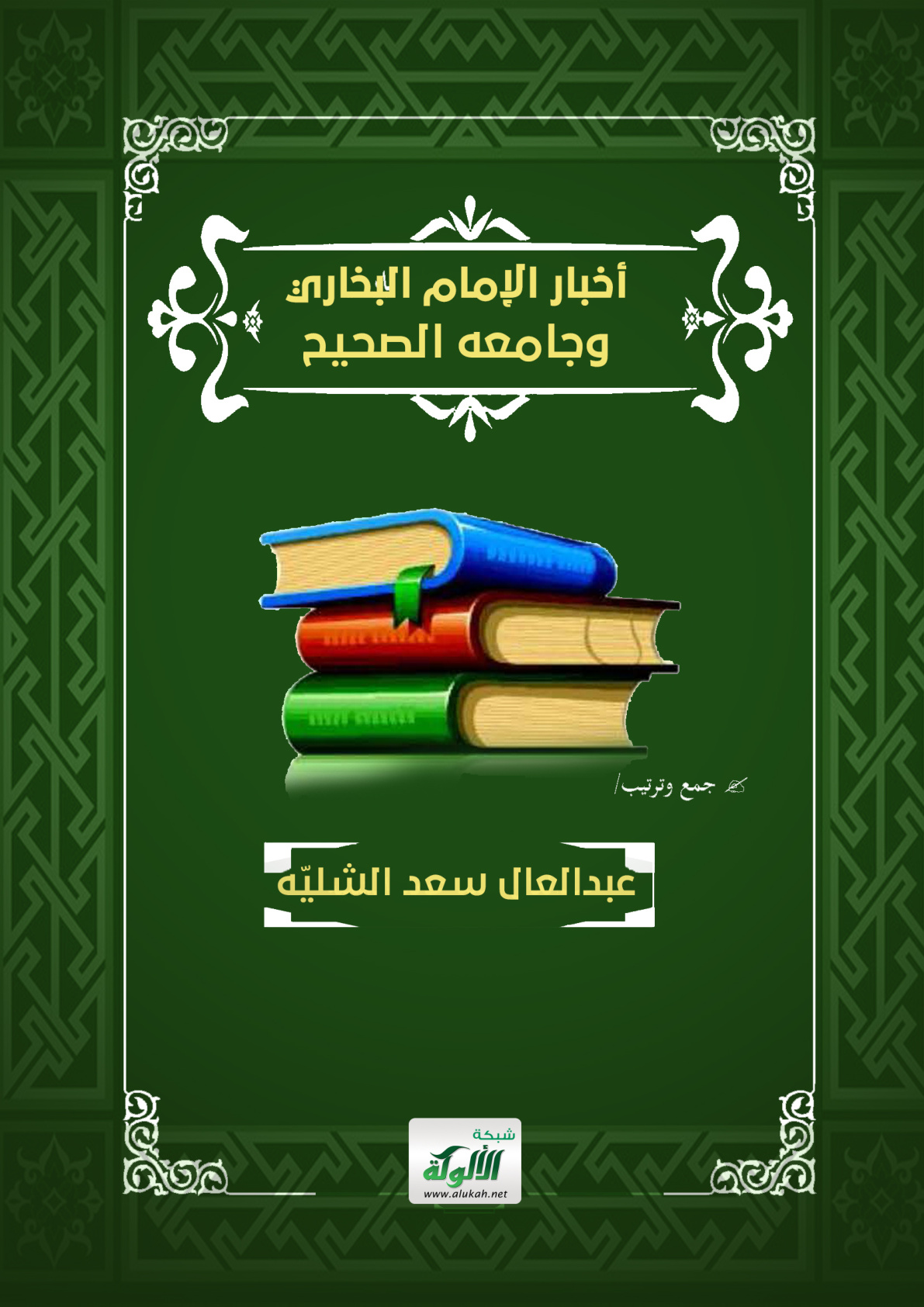 غلاف كتاب أخبار الإمام البخاري وجامعه الصحيح (PDF)