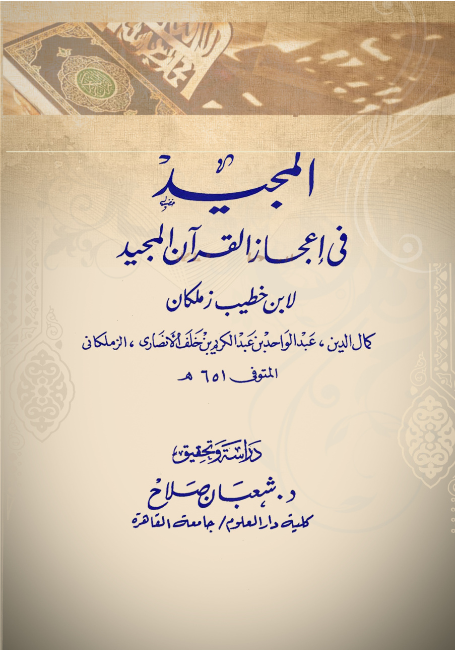 غلاف كتاب المجيد في إعجاز القرآن المجيد لابن خطيب زملكان (PDF)