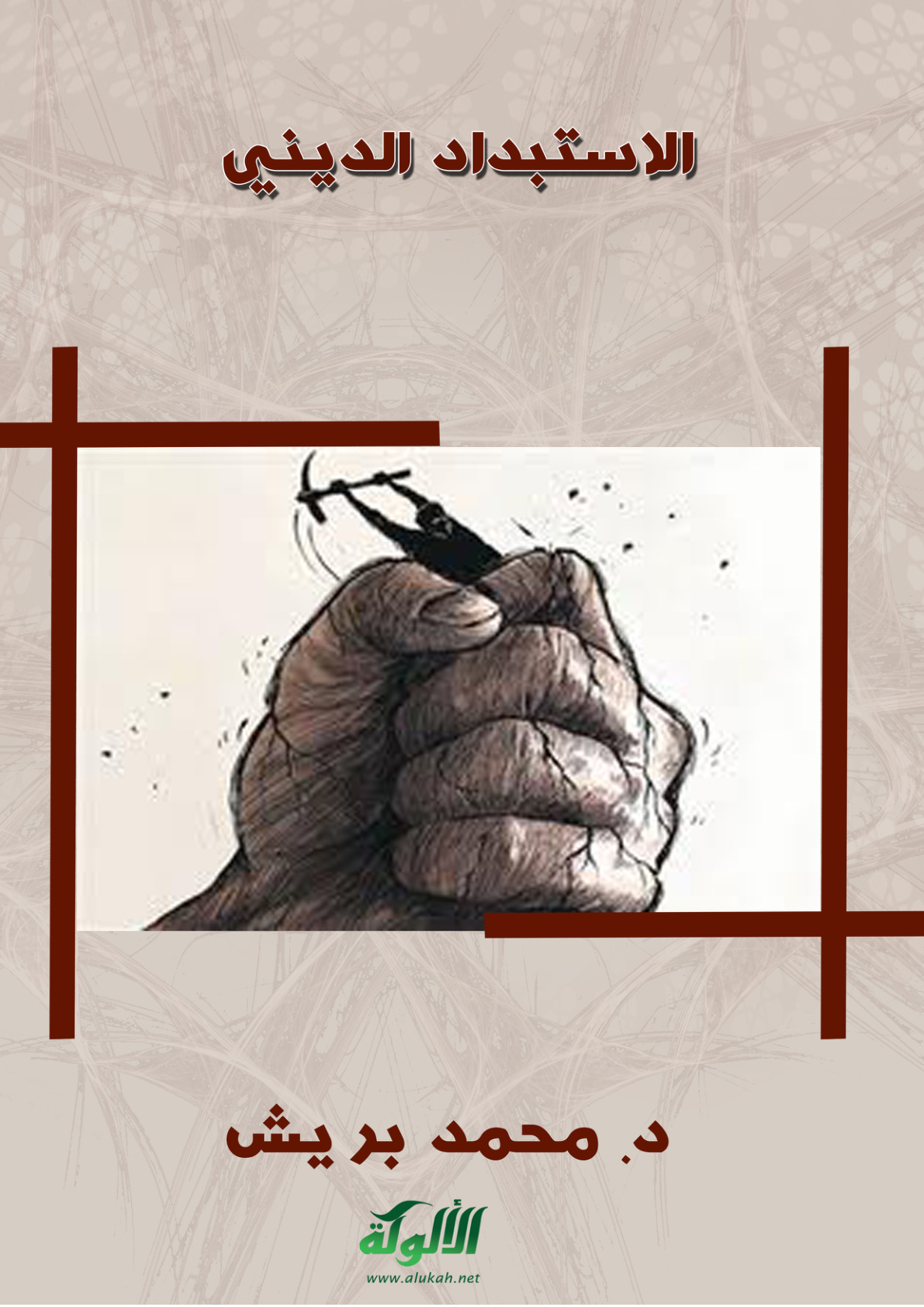 غلاف كتاب الاستبداد الديني (PDF)