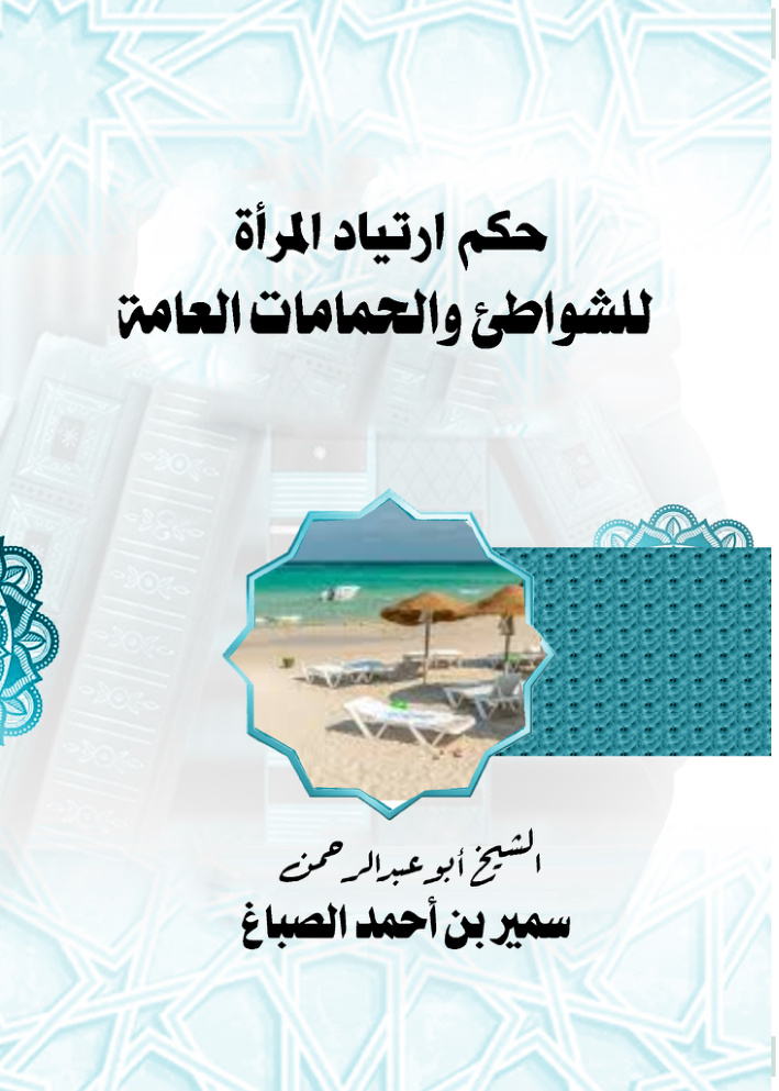 غلاف كتاب حكم ارتياد المرأة للشواطئ والحمامات العامة (PDF)