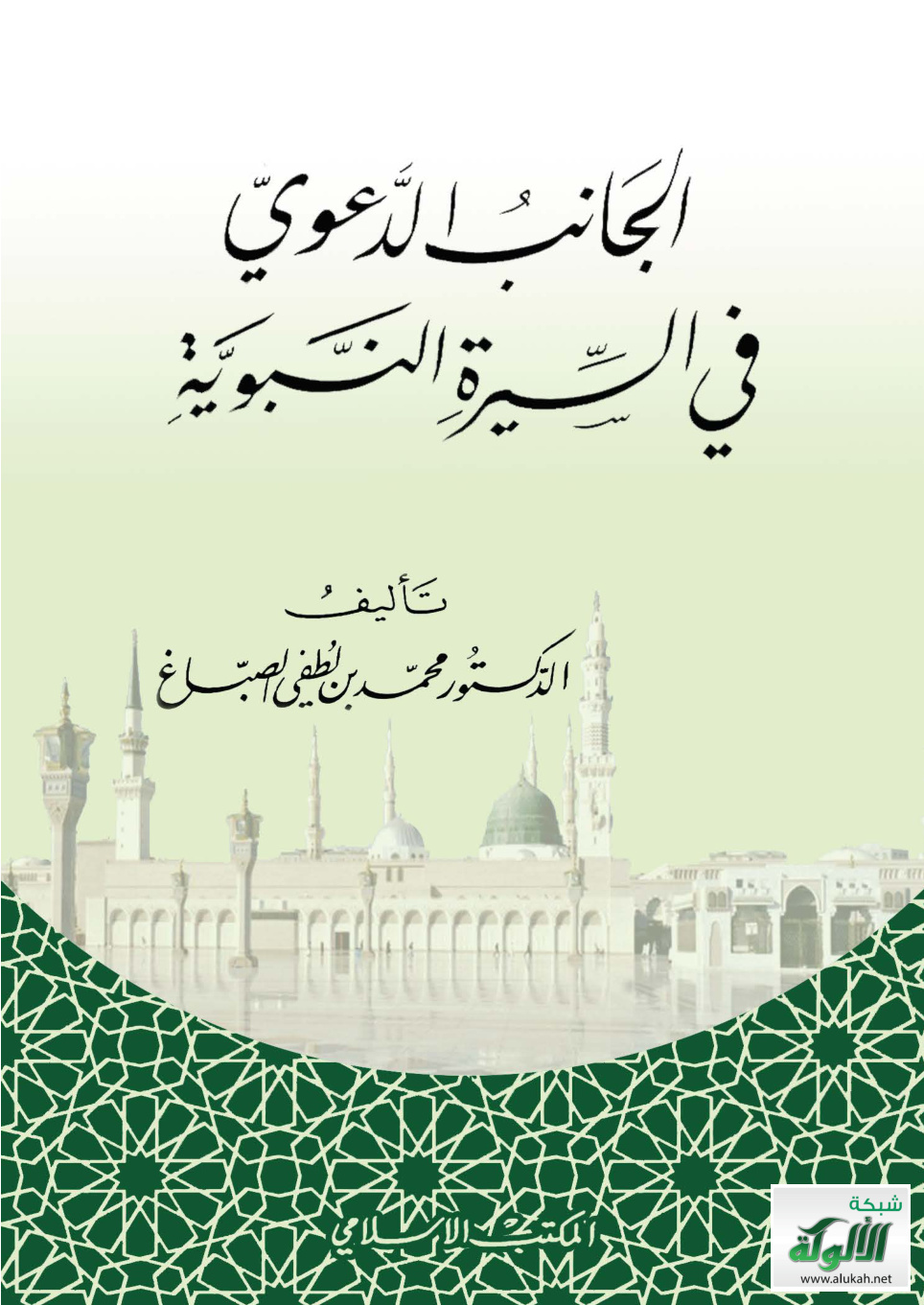 غلاف كتاب كتاب الجانب الدعوي في السيرة النبوية (PDF)