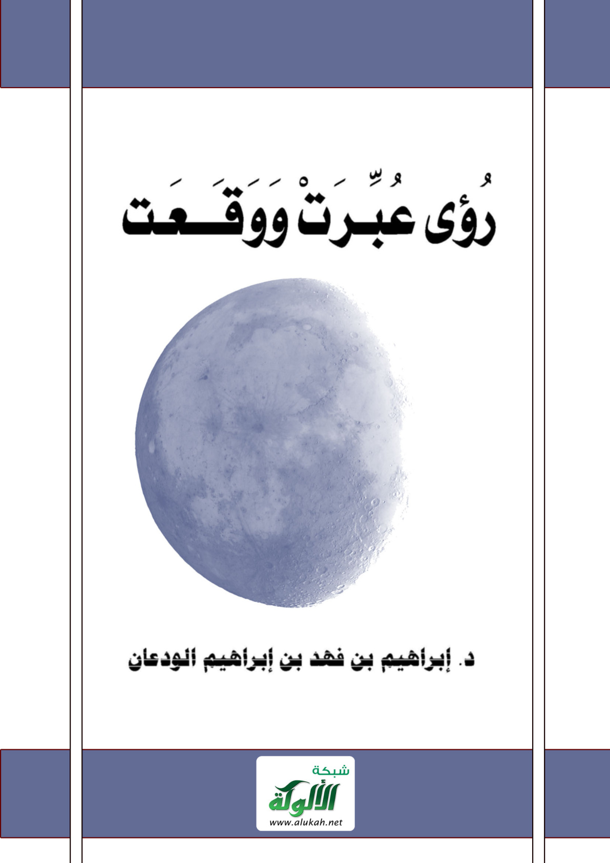 غلاف كتاب رؤى عُبّرت ووقعـت (PDF)