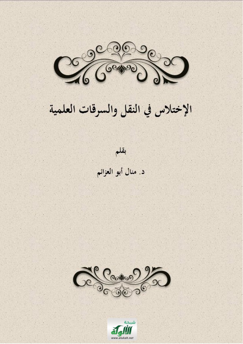 غلاف كتاب الاختلاس في النقل والسرقات العلمية (PDF)