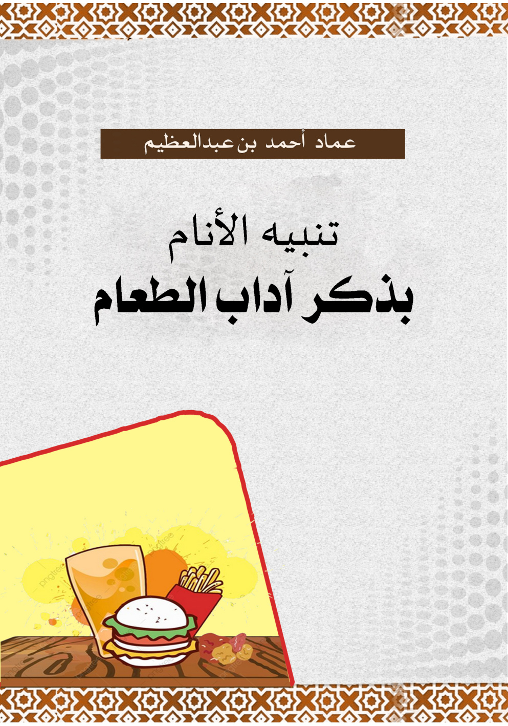 غلاف كتاب تنبيه الأنام بذكر آداب الطعام (PDF)