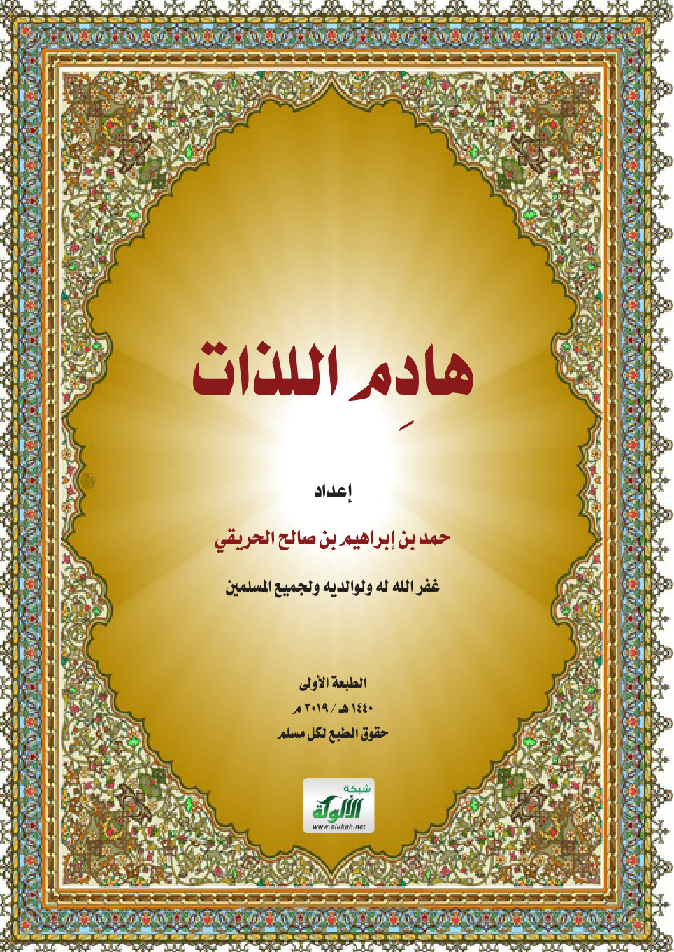 غلاف كتاب هادم اللذات (PDF)