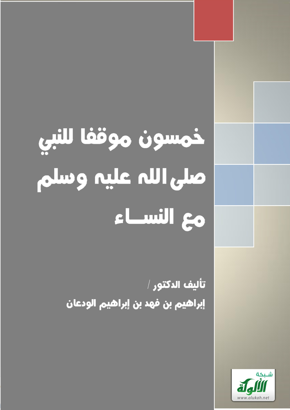 غلاف كتاب خمسون موقفا للنبي صلى الله عليه وسلم مع النساء (PDF)