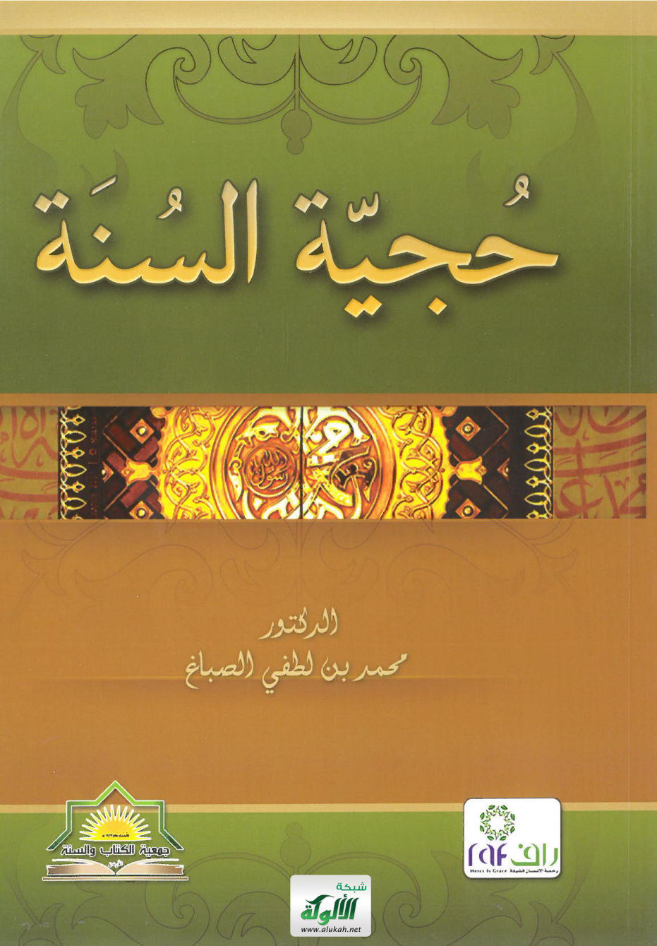 غلاف كتاب حجية السنة (PDF)