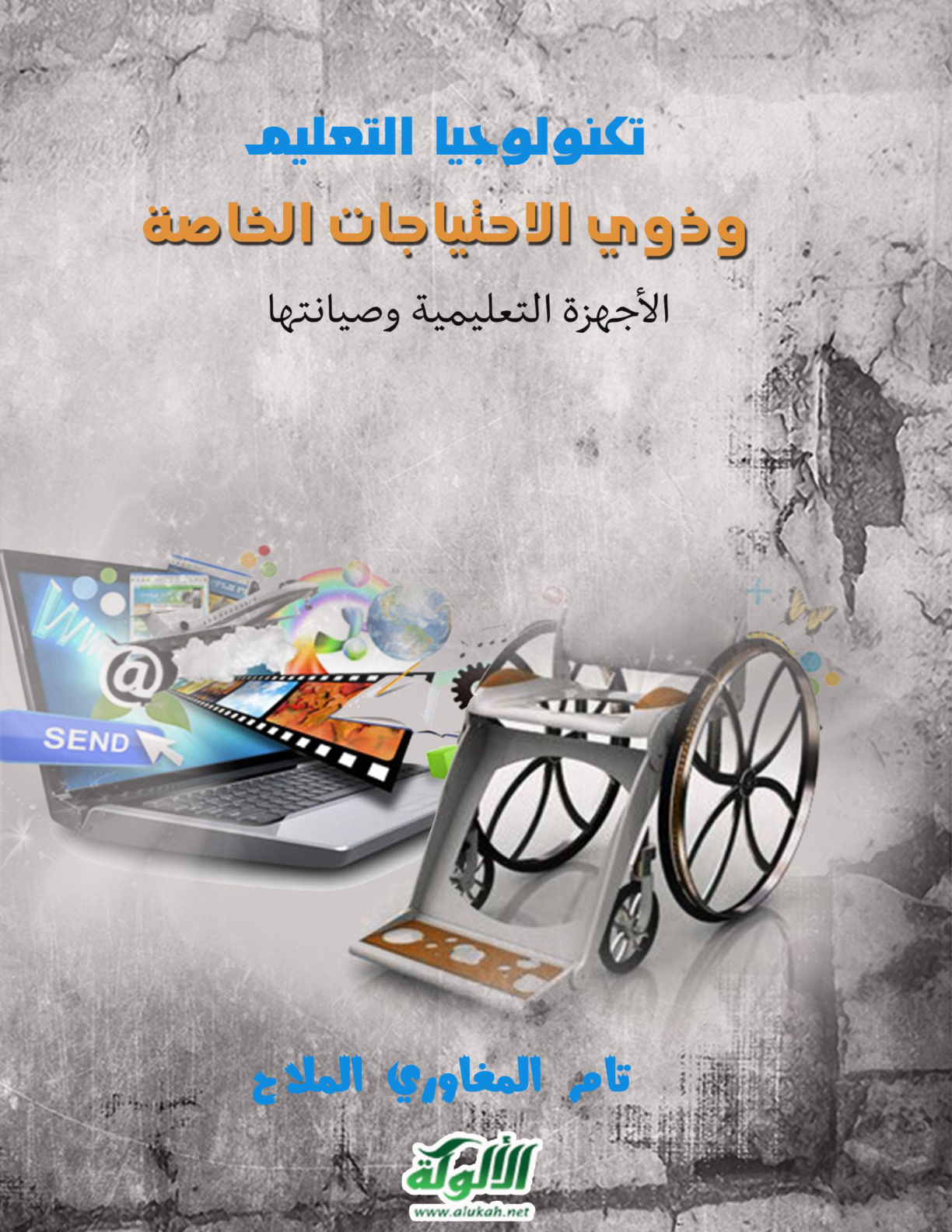 غلاف كتاب تكنولوجيا التعليم وذوي الاحتياجات الخاصة: الأجهزة التعليمية وصيانتها (PDF)
