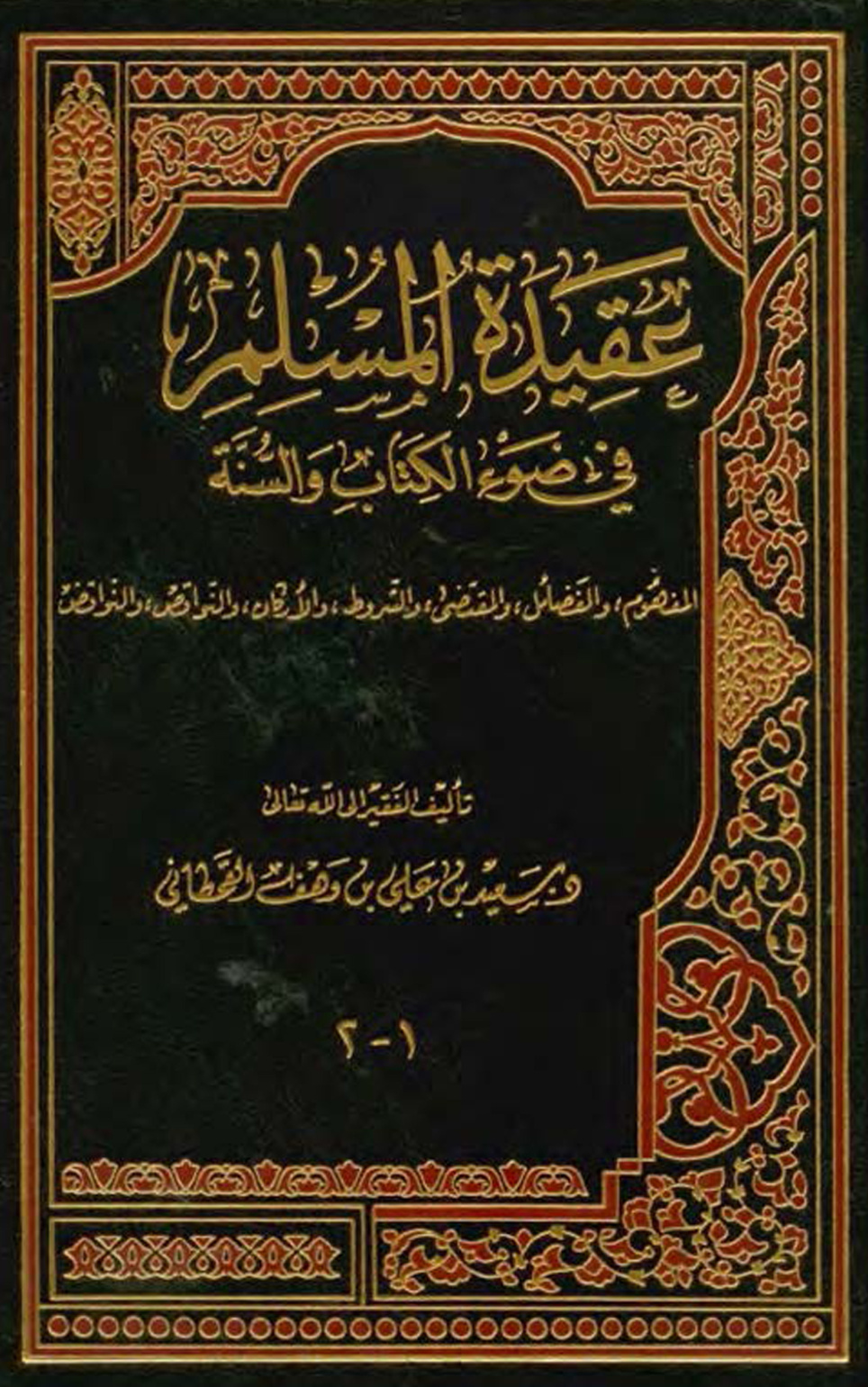 غلاف كتاب عقيدة المسلم في ضوء الكتاب والسنة (PDF)