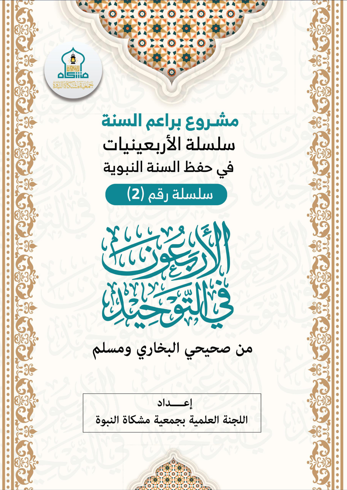 غلاف كتاب الأربعون في التوحيد من صحيحي البخاري ومسلم (PDF)