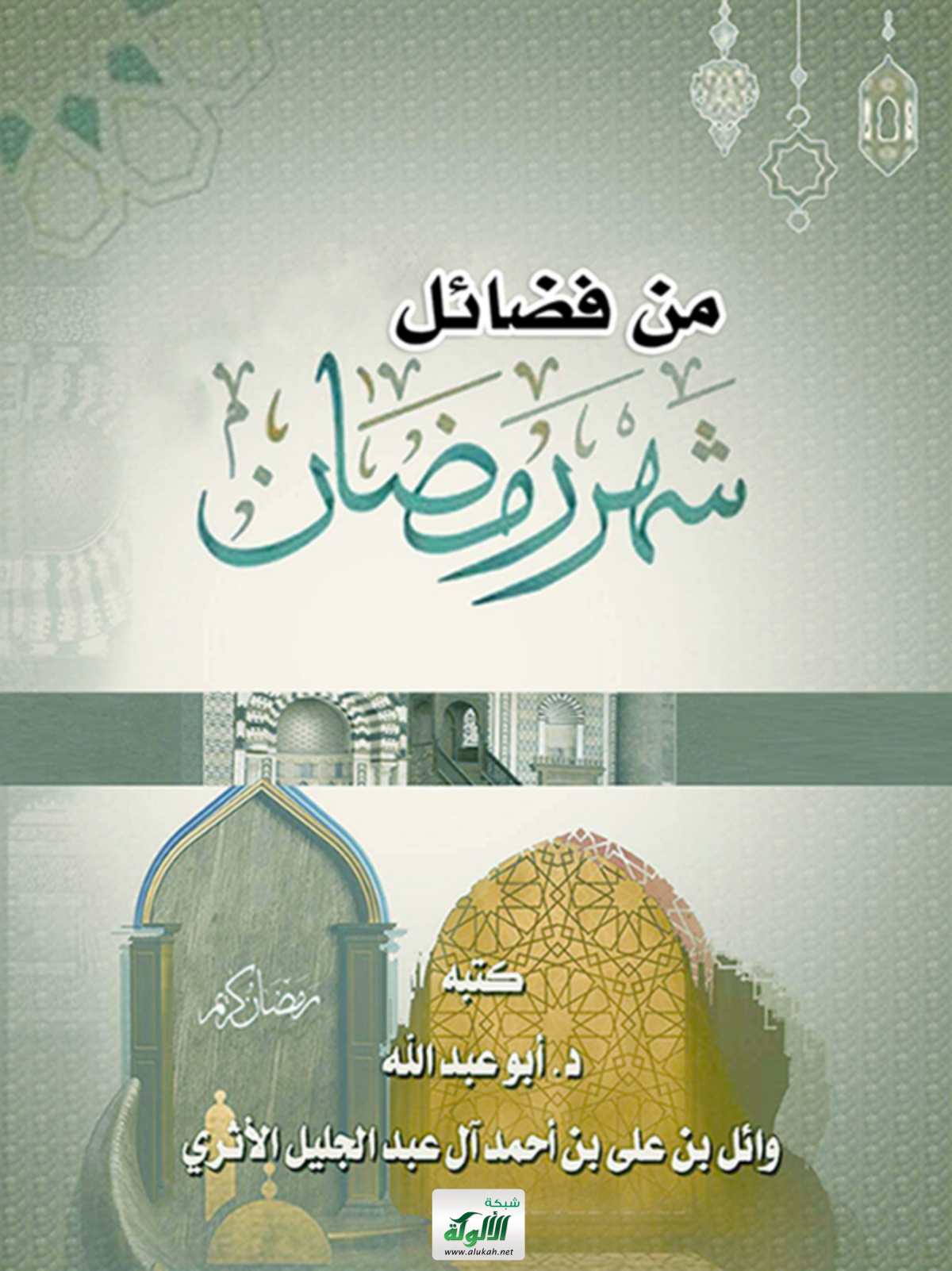 غلاف كتاب من فضائل شهر رمضان (PDF)