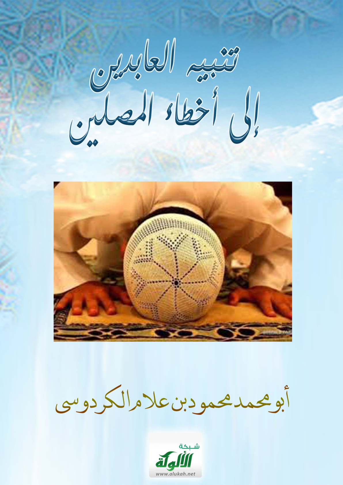 غلاف كتاب تنبيه العابدين إلى أخطاء المصلين (PDF)