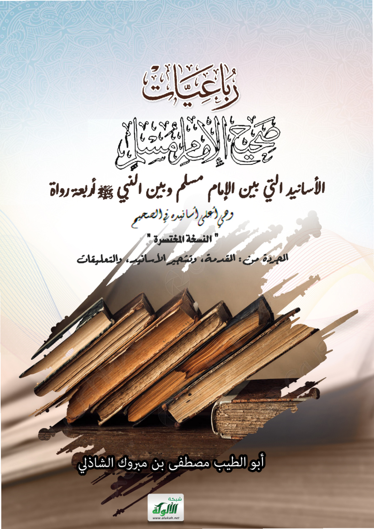 غلاف كتاب رباعيات صحيح الإمام مسلم: الأسانيد التي بين الإمام مسلم وبين النبي صلى الله عليه وسلم أربعة رواة (PDF)