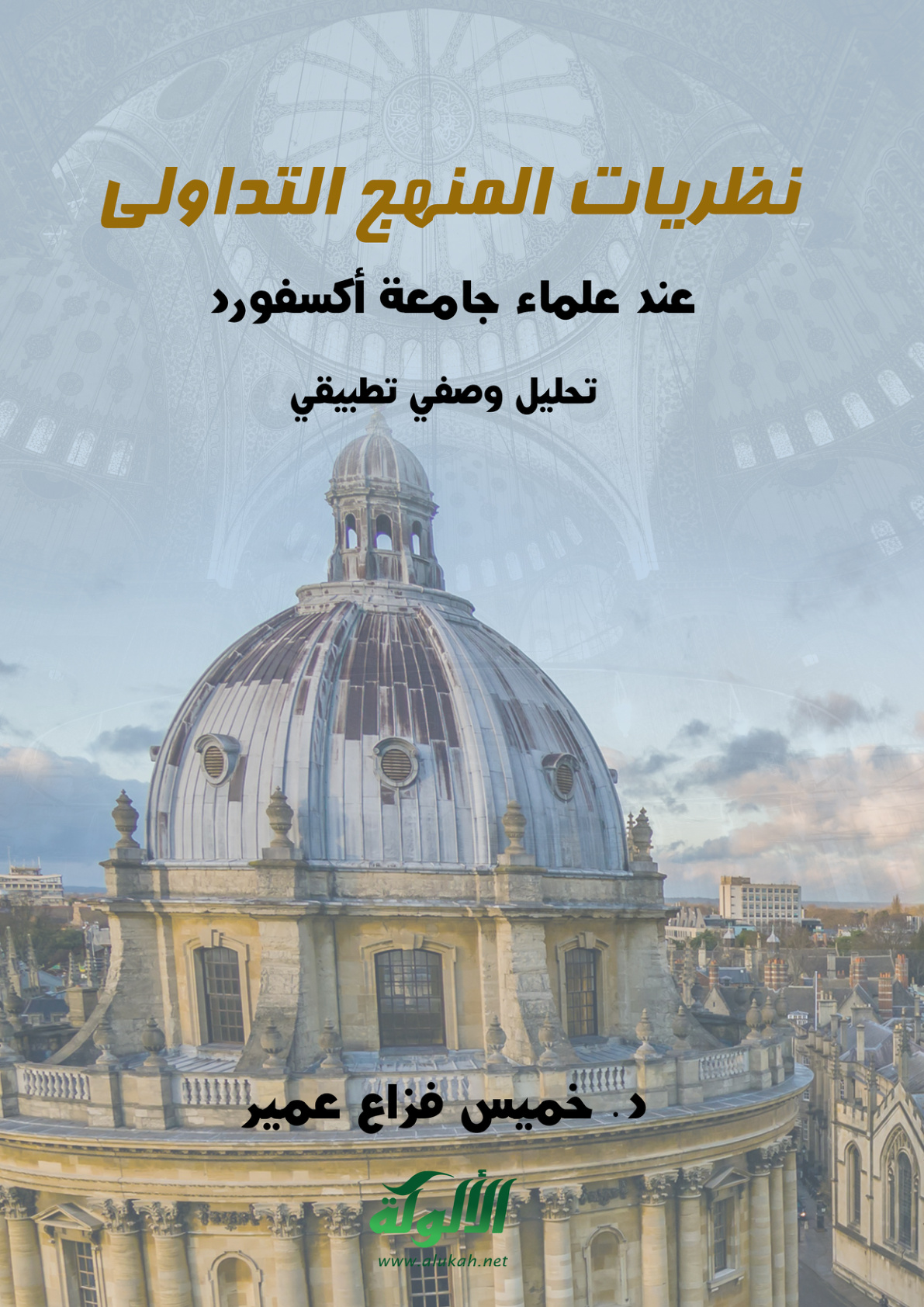 غلاف كتاب نظريات المنهج التداولي عند علماء جامعة أكسفورد: تحليل وصفي تطبيقي (PDF)